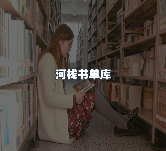 关于河栈书单库